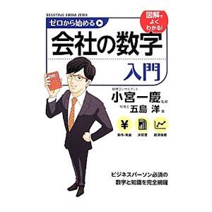 ゼロから始める会社の数字入門／五島洋