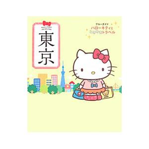 東京 ローキティとときめきトラベル／実業之日本社