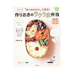 「朝つめるだけ」で簡単！作りおきのラクうま弁当３５０／平岡淳子（料理）