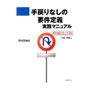 手戻りなしの要件定義実践マニュアル／水田哲郎