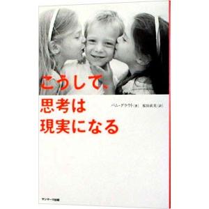 こうして、思考は現実になる／ＧｒｏｕｔＰａｍ｜ネットオフ まとめてお得店