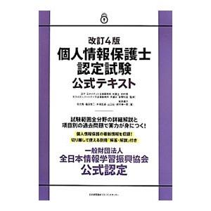 個人情報保護士認定試験公式テキスト／中村博（弁護士）