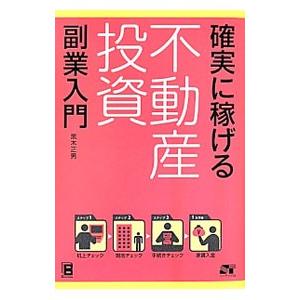 確実に稼げる不動産投資副業入門／黒木正男