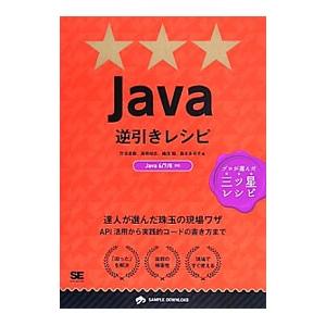 Ｊａｖａ逆引きレシピ／竹添直樹