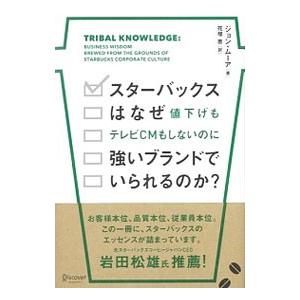 スターバックスはなぜ値下げもテレビＣＭもしないのに強いブランドでいられるのか？／ＭｏｏｒｅＪｏｈｎ