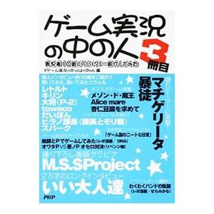 ゲーム実況の中の人 3冊目／『ゲーム実況の中の人』の中の人【編】