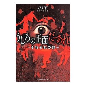 うしろの正面だーあれ−それぞれの罪−／ぴよ子