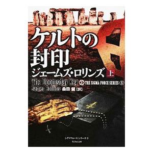 ケルトの封印（シグマフォースシリーズ５） 上／ジェームズ・ロリンズ