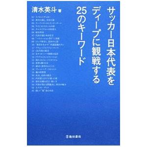 サッカー日本代表をディープに観戦する２５のキーワード／清水英斗