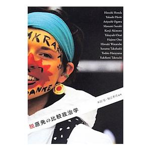 脱原発の比較政治学／本田宏