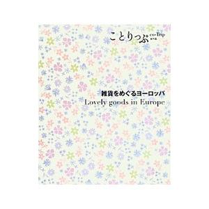 雑貨をめぐるヨーロッパ／昭文社