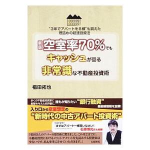 空室率７０％でもキャッシュが回る非常識な不動産投資術／椙田拓也