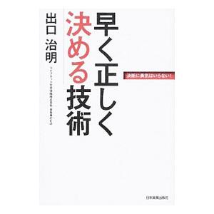 早く正しく決める技術／出口治明
