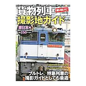 貨物列車撮影地ガイド 東日本編