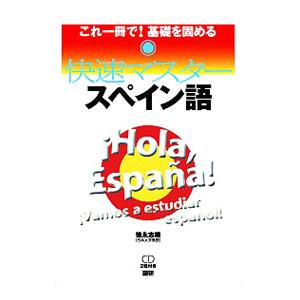 快速マスタースペイン語／徳永志織