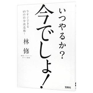 いつやるか？今でしょ！／林修