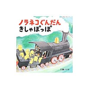 ノラネコぐんだんきしゃぽっぽ／工藤ノリコ