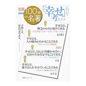 「幸せ」について考えよう／島田雅彦