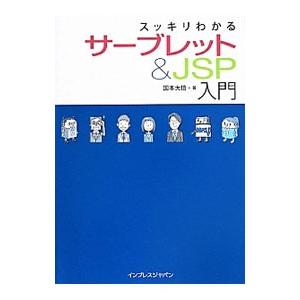 スッキリわかるサーブレット＆ＪＳＰ入門／国本大悟