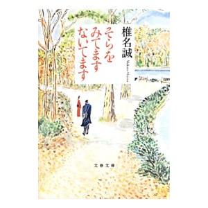 そらをみてますないてます／椎名誠