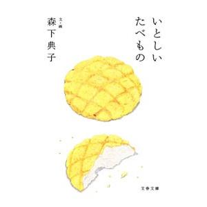 いとしいたべもの／森下典子
