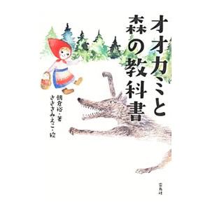 オオカミと森の教科書／朝倉裕の買取情報