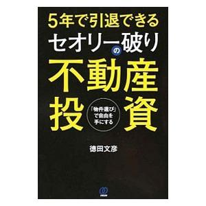 ５年で引退できるセオリー破りの不動産投資／徳田文彦