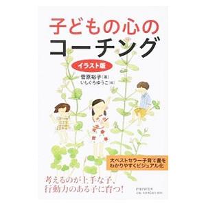 子どもの心のコーチング／菅原裕子