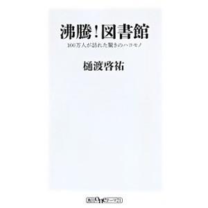 沸騰！図書館／樋渡啓祐