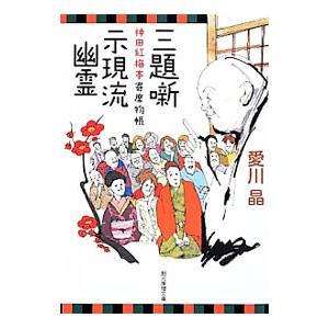 三題噺示現流幽霊／愛川晶