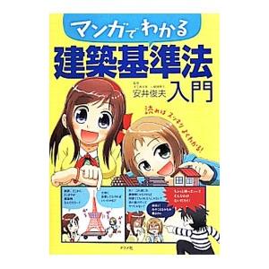 マンガでわかる建築基準法入門／安井俊夫（１９６０〜）