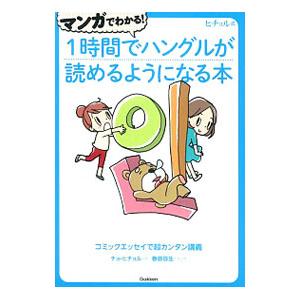 マンガでわかる！１時間でハングルが読めるようになる本／〓喜〓
