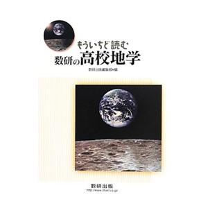 もういちど読む数研の高校地学／数研出版株式会社