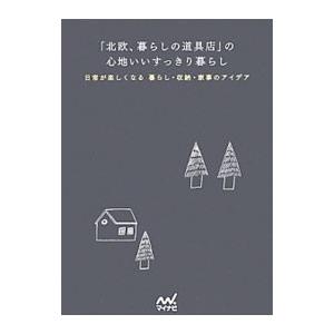「北欧、暮らしの道具店」の心地いいすっきり暮らし／クラシコム