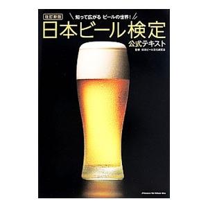 日本ビール検定公式テキスト／日本ビール文化研究会