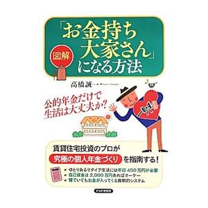 「お金持ち大家さん」になる方法／高橋誠一