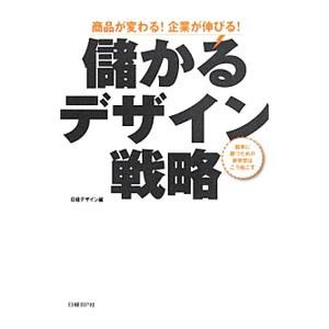 儲かるデザイン戦略／日経ＢＰ社