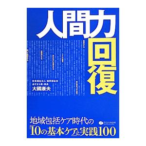 人間力回復／大国康夫