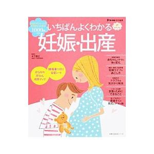 いちばんよくわかる妊娠・出産／木下勝之