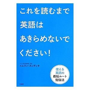 これを読むまで英語はあきらめないでください！／ＳｉｄｄｉｑｕｉＩｍｒａｎ