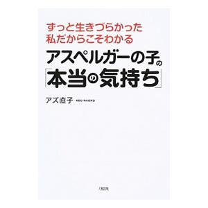 アスペルガーの子の「本当の気持ち」／アズ直子