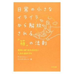 日常の小さなイライラから解放される「箱」の法則／アービンガー・インスティチュート