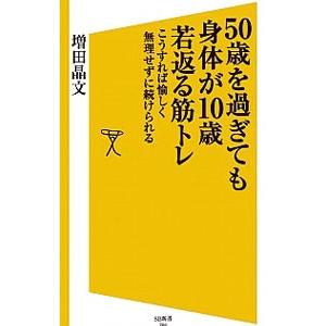 ５０歳を過ぎても身体（からだ）が１０歳若返る筋トレ／増田晶文