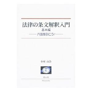 法律の条文解釈入門 基本編／小室百合