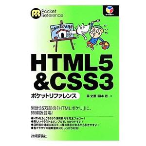 ＨＴＭＬ５＆ＣＳＳ３ポケットリファレンス／森史憲