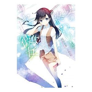 夏の終わりとリセット彼女／境田吉孝