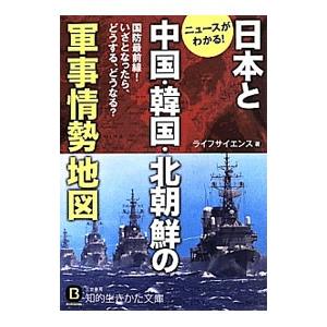 日本と中国・韓国・北朝鮮の軍事情勢地図／ライフサイエンス