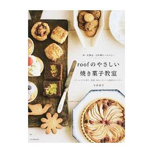 ｒｏｏｆのやさしい焼き菓子教室／今井洋子（料理）