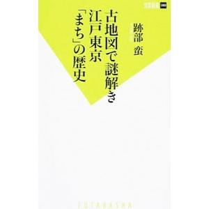 古地図で謎解き江戸東京「まち」の歴史／跡部蛮