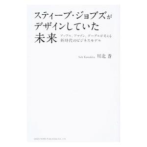 スティーブ・ジョブズがデザインしていた未来／川北蒼